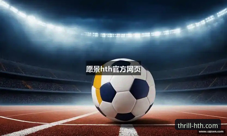 华体会体育平台体验优化实用指南：解锁HTH.COM创新玩法与安全边界